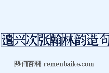 遣兴次张翰林韵造句是什么意思的图片
